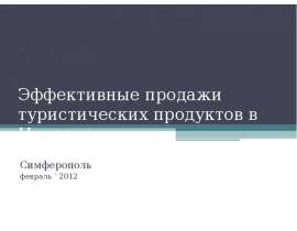 Эффективные продажи туристических продуктов в Интернет   Симферополь  февраль ’ 2012