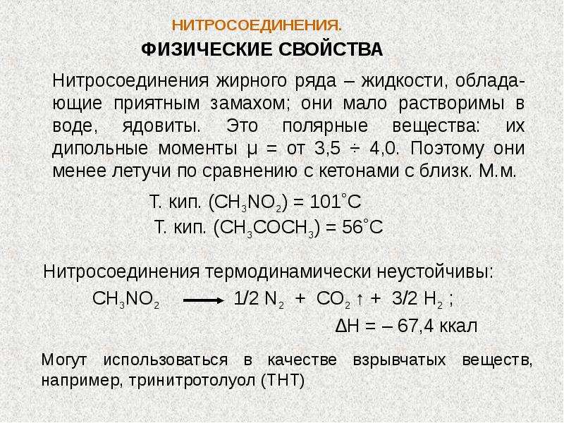 Презентация химия 10 класс нитросоединения