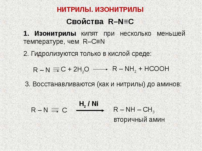 Гидролиз нитрилов. Гидролиз изонитрила. Получение изонитрила. Реакция образования изонитрила. Нитрилы и изонитрилы.