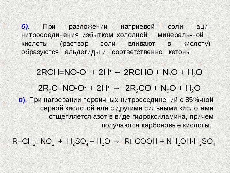 Формула соединений натрия оксида. Нитросоединения номенклатура. Нитросоединения химические свойства. Нитросоединения общая формула. Нитросоединения образование солей.