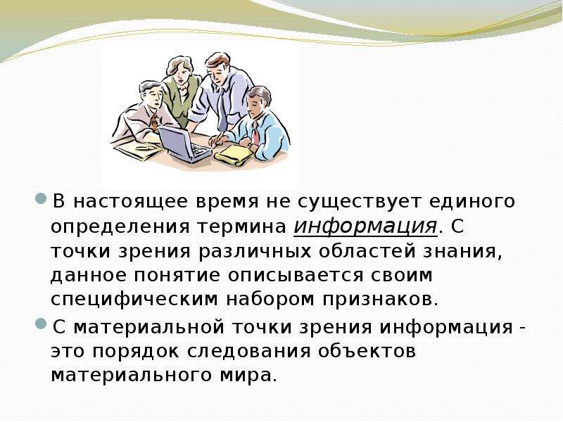 Единое определение. Понятие информация в различных областях знаний. Понятие информации с точки зрения философии. Точки зрения понимания информации. Точки зрения к понятию информация.