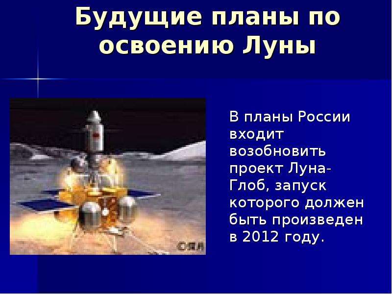 Российская программа по освоению луны. Освоение Луны. Проект лунной базы. Планы по освоению Луны. Освоение Луны Россией.