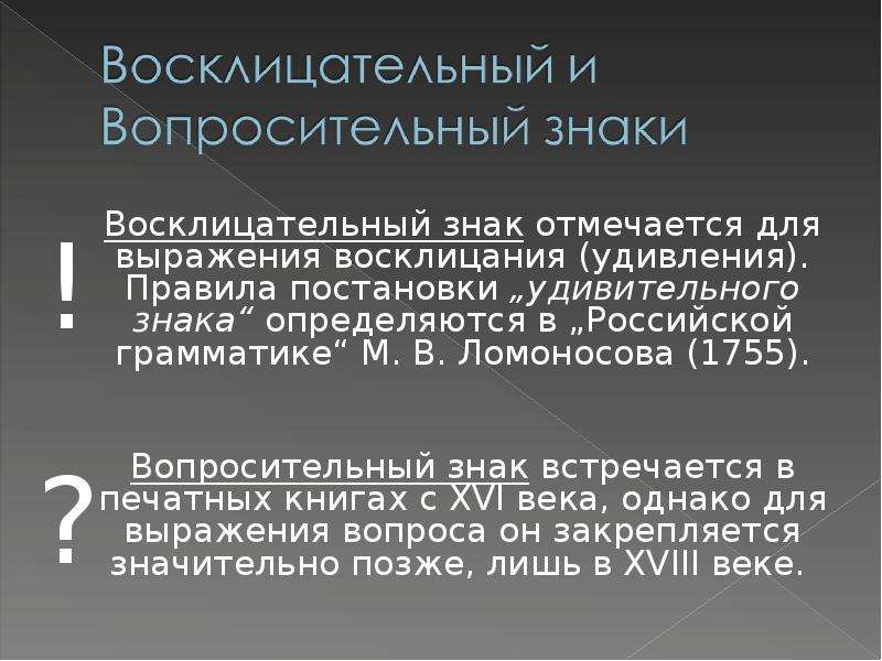 Ломоносов приводит восемь знаков препинания. Интересный восклицательный знак. История происхождения восклицательного знака. История возникновения восклицательного знака кратко. Рассказ о происхождении восклицательного знака.