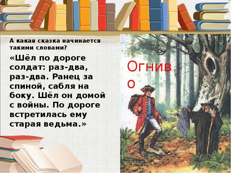 Презентация урока андерсен огниво 2 класс