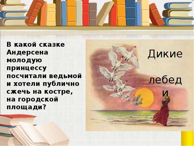 Что хотел сказать читателям своей сказкой андерсон. Задания по сказкам Андерсена для начальной школы.