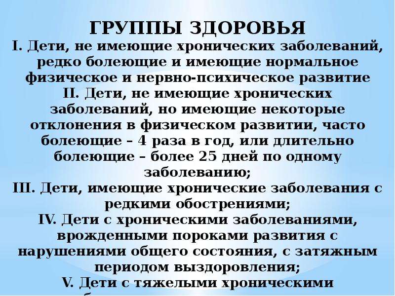 К какой группе здоровья относятся. Физическое развитие группа здоровья. Группа здоровья с хроническими заболеваниями. Группы здоровья детей хронические болезни. Группы здоровья детей. Заболеваемость детей..