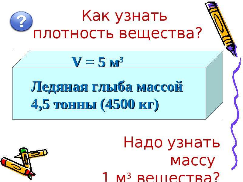 Плотность вещества 7 класс презентация