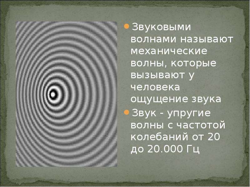 Звуковой волной называется физика. Что называется звуковой волной. Что называют звуковыми волнами. Механические волны звук. Звуковыми волнами называют упругие.