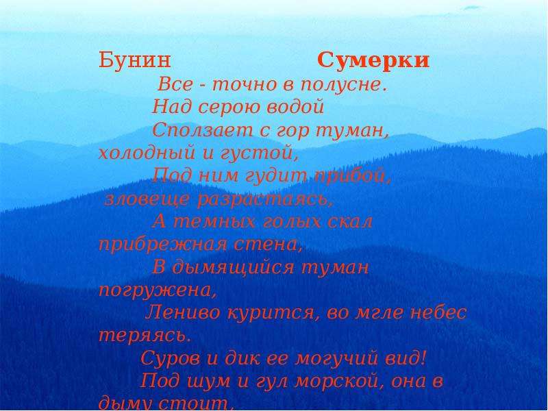 Стихотворение сумерки. Бунин Сумерки. Сумерки стих Бунина. Бунин в горах стих. Стих Бунина в горах.