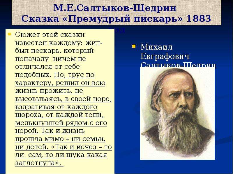 Анализ сказки салтыкова щедрина. Михаил Евграфович Салтыков-Щедрин Премудрый пескарь. Салтыков-Щедрин «Премудрый пискарь». Герои. Премудрый пескарь Салтыков. Анализ сказки Салтыкова Щедрина Премудрый пескарь.