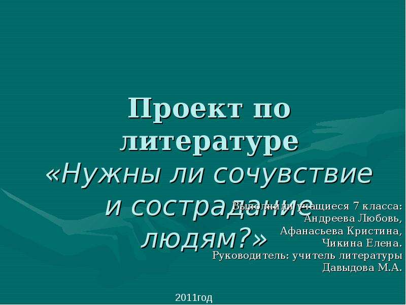 Презентация нужны ли в жизни сочувствие и сострадание 7 класс