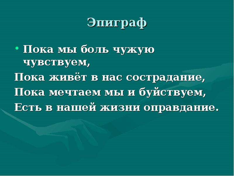 Презентация нужны ли в жизни сочувствие и сострадание 7 класс