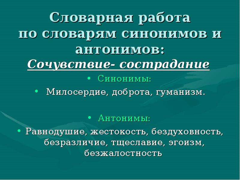 Презентация нужны ли в жизни сочувствие и сострадание 7 класс