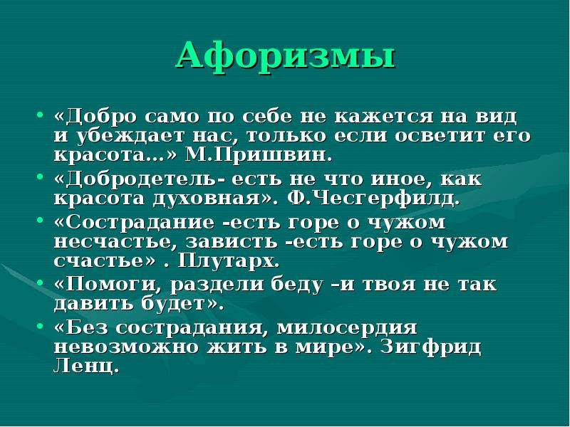 Высказывания о доброте человека. Цитаты о добре и милосердии. Высказывания о добре и доброте. Высказывания про доброту и Милосердие. Афоризмы о доброте.