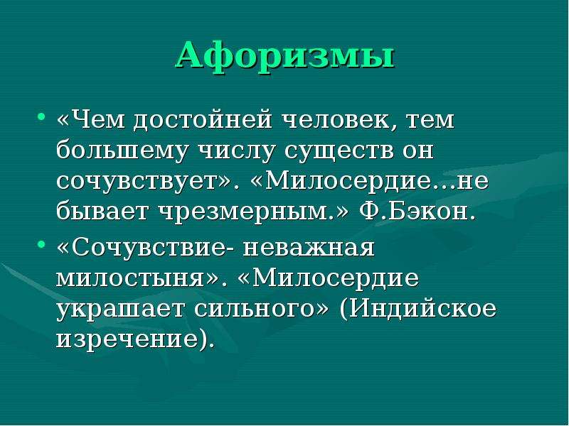 Милосердие высказывания великих людей. Притча о добре и милосердии. Афоризмы о доброте и милосердии. Притча о милосердии. Афоризмы о милосердии.