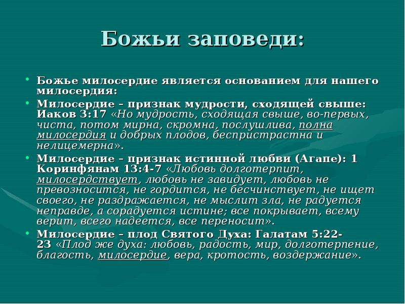 Сочувствие и сострадание в юшке. Заповедь милосердия. Мудрость сходящая свыше во-первых. Но мудрость сходящая свыше во-первых чиста. Мудрость, сходящая свыше, во-первых, чиста, потом Мирна.