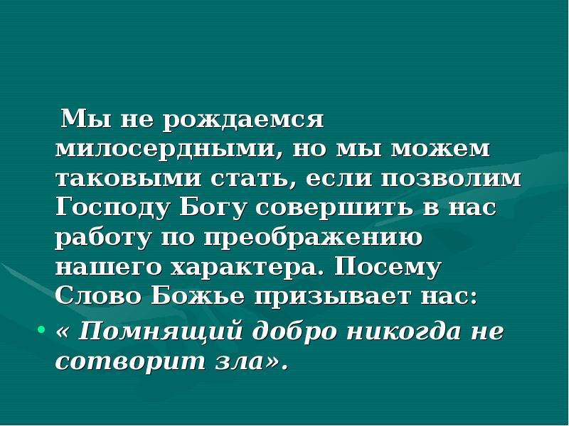 Презентация нужны ли в жизни сочувствие и сострадание 7 класс