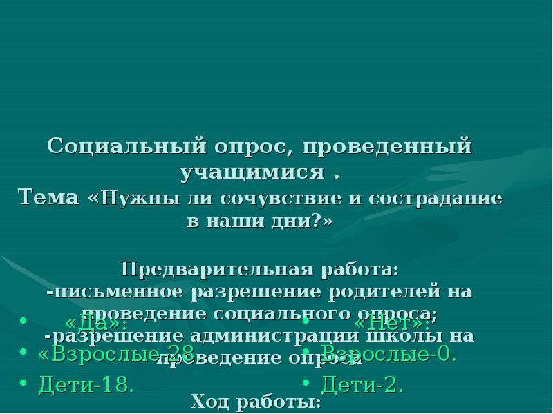 Нужны ли сочувствие и сострадание юшка сочинение. План нужны ли в жизни сочувствие и сострадание. Сочинение на тему нужно ли сочувствие и сострадание 7 класс инфо урок. Сообщение на тему нужна ли срстроданин в миирн. Нужны ли в жизни сочувствие и сострадание сочинение 7 класс юшка.