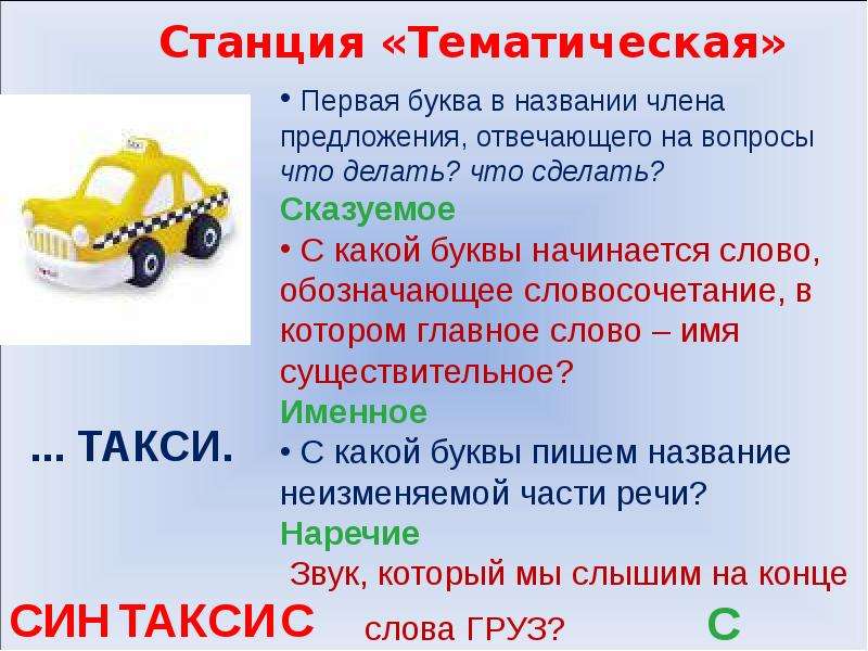 Сравни написание слов такси