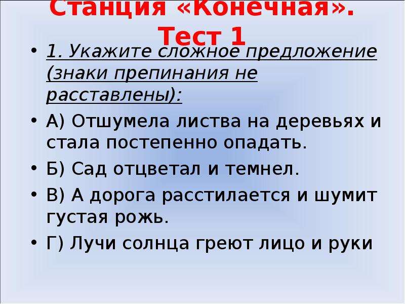 Укажите сложное предложение знаки не расставлены. Укажите сложные предложения знаки препинания не расставлены.