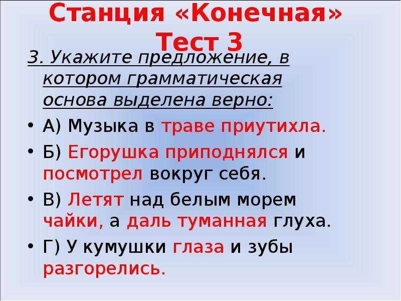 Выдели основу в каждом предложении. Грамматическая основа предложения музыка в траве приутихла. Укажите предложение в котором верно выделена Главная информация. В туманной дали  выделите грамматические основы. Егорушка долго оглядывал его а он Егорушку грамматическая основа.