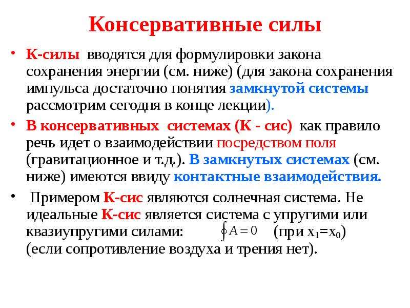 Сохранение количества. Консервативные силы примеры. Консервативная система сил. Понятие консервативных сил. Консервативные силы формула.