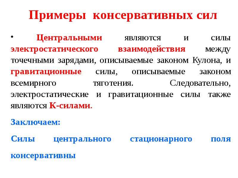 Консервативные силы в физике. Примеры консервативных сил в физике. Консервативные силы примеры. Консервативная энергия примеры. Консервативные движения примеры.