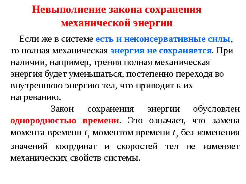 Закон сохранения движения. Вывод по закону сохранения энергии. Закон сохранения энергии обусловлен. Несоблюдение закона сохранения энергии. В чём суть закона сохранения энергии.