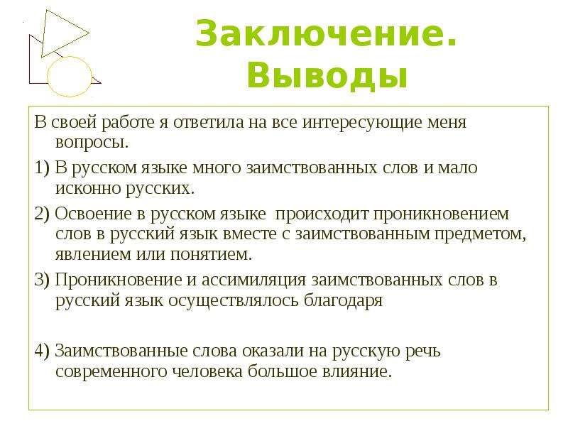 Слово заключить. Заимствование в русском языке вывод. Вывод заимствованных слов. Заимствованные слова заключение. Заимствование в русском языке заключение.