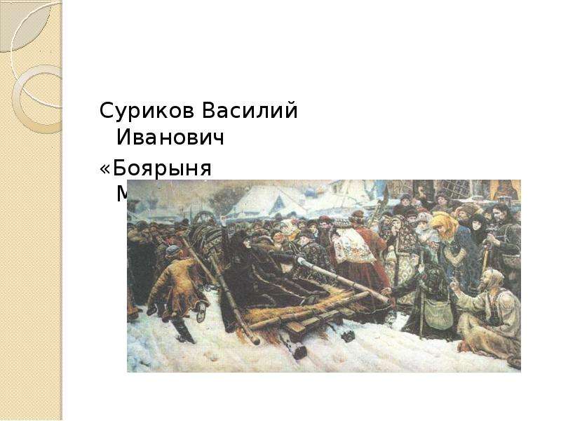 Картина сурикова описание картины. Василий Иванович Суриков Боярыня Морозова. Васнецов картины Боярыня Морозова. Василий Иванович Суриков «Боярыня Морозова» «Сибирская красавица». Боярыня Морозова картина Сурикова.