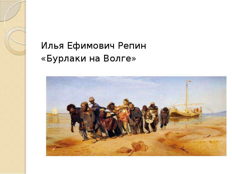 Кто написал бурлаки на волге. Илья Репин «бурлаки на Волге» (1870-1873). Репин Илья Ефимович бурлаки на Волге. «Бурлаки на Волге» Ильи Ефимовича Репина. Композиция. Бурлаки на Волге Репин оригинал.