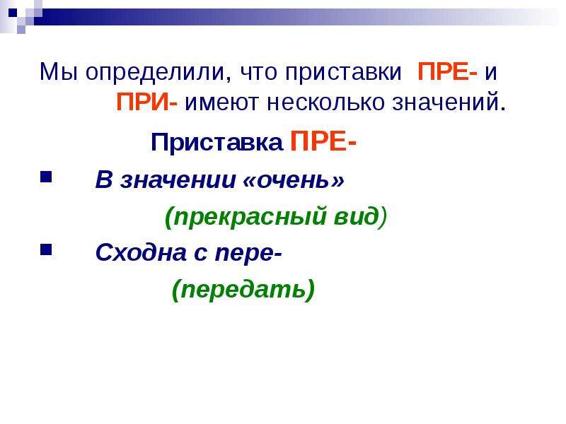 Значение приставки при. Прекрасный приставка пре значение. Как определить значение приставки. Значение приставки пере. Слова с приставкой пре в значении пере.