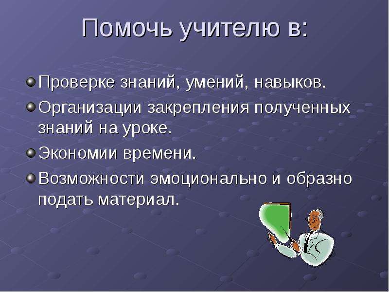 Урок закрепления полученных знаний. Закрепление полученных знаний. Цель робота учителя рассказ. Рассказ учителя цель применения. Помоги учителю.