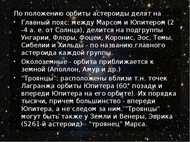 Положения орбит. Характеристика орбит астероидов. Особенности орбит астероидов. Характеристика орбиты астероидов. Астероиды звездоподобные орбиты.