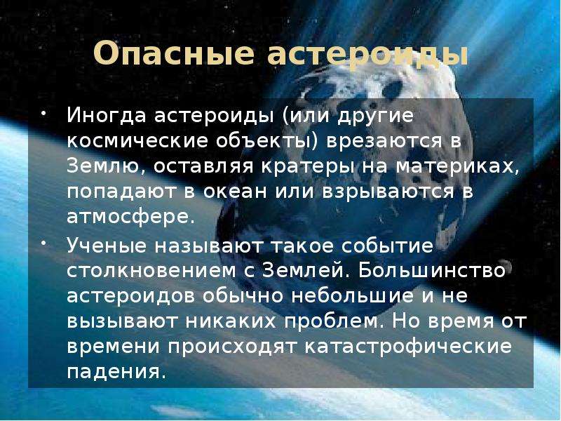 Презентация на тему астероиды и астероидная опасность