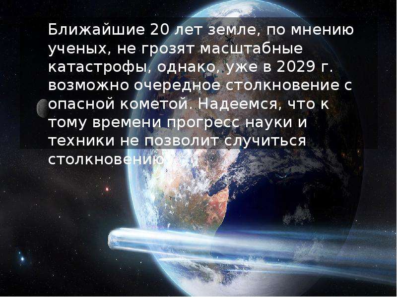 Сколько лет земле. 2029 Год конец света. Сколько земле лет на самом деле. Год на земле.