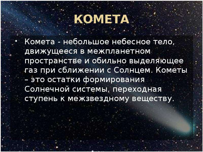 Наука о небесных телах. Небесные тела солнечной системы кометы. Комета небесное тело. Кометы это небольшие небесные. Малые небесные тела солнечной системы движутся.