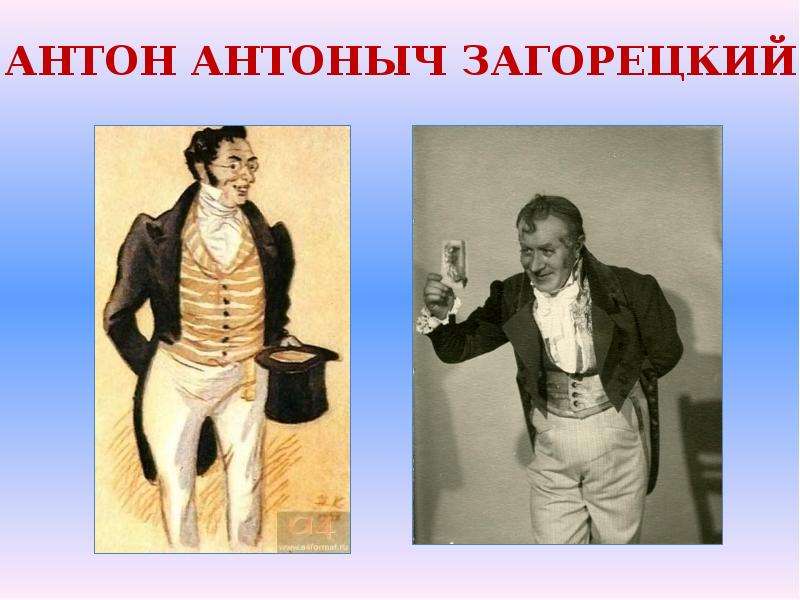 Анализ эпизода бал в доме фамусов. Антон Загорецкий. Антон Антоныч Загорецкий. Персонажи горе от ума Загорецкий. Характер Загорецкий горе от ума.