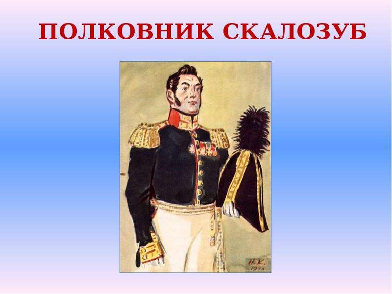 Звание скалозуба. Полковник Скалозуб. Скалозуб портрет. Образ Скалозуба. Образ Скалозуба в комедии горе от ума.