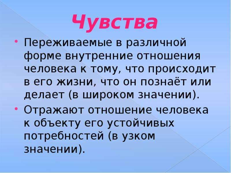 Какие чувства пережил. Чувства - переживаемые различные формы. Чувства это внутреннее отношение. Переживать чувства. Переживание человеком своего отношения к тому что познает или делает.