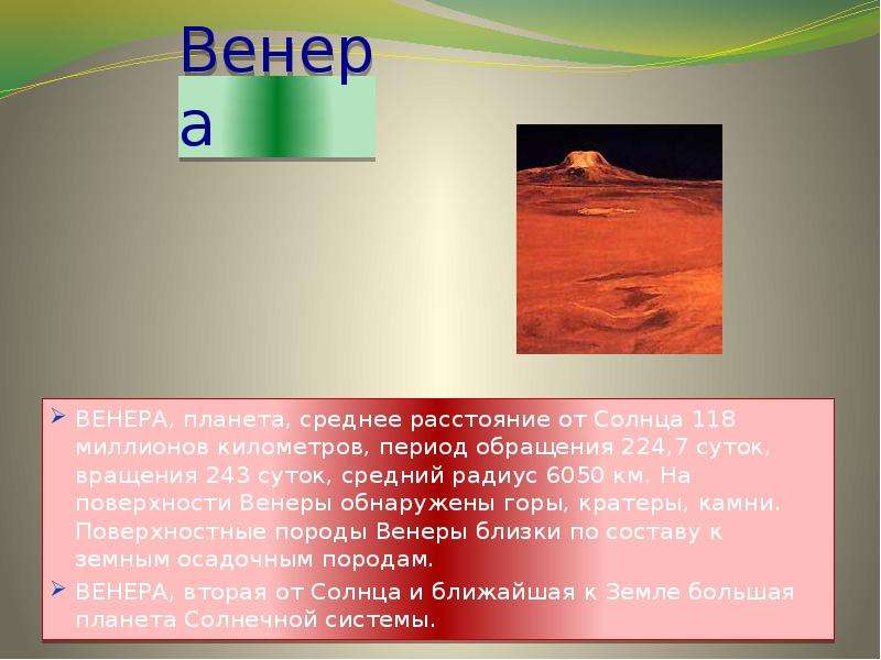 Средние сутки. Средний радиус Венеры. Средний радиус Венеры в км. Средний радиус планеты Венера. Венера среднее расстояние от солнца.