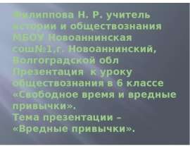 Филиппова Н. Р. учитель истории и обществознания МБОУ Новоаннинская сош№1,г. Новоаннинский, Волгоградской обл Презентация к ур