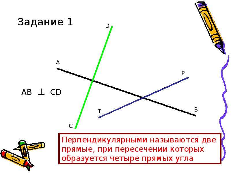 Проведите 2 перпендикулярные прямые. Перпендикулярные прямые углы. Перпендикулярно. Перпендикулярные фигуры. Перпендикулярно линиям.