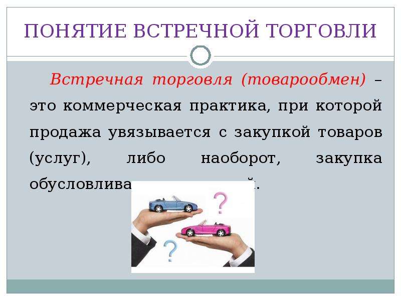 Товаров либо услуг. Встречная торговля. Товарообмен. Встречная торговля и ее формы. Понятие продажа это.