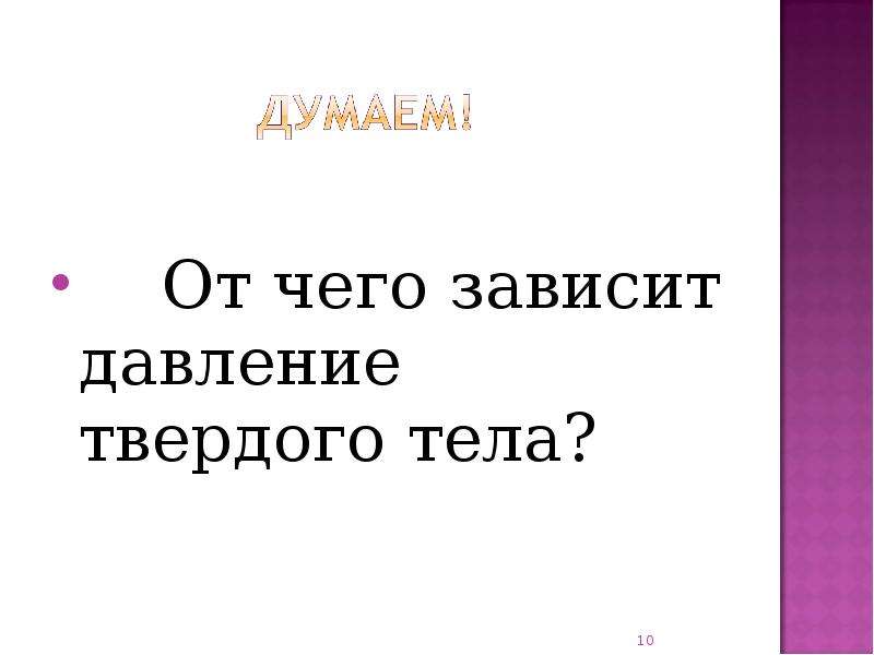 От чего зависит давление. От чего зависит давление тела. Давление твердых тел зависит от. От чего зависит Твердые тела. Отчего зависит давление твёрдого тела.