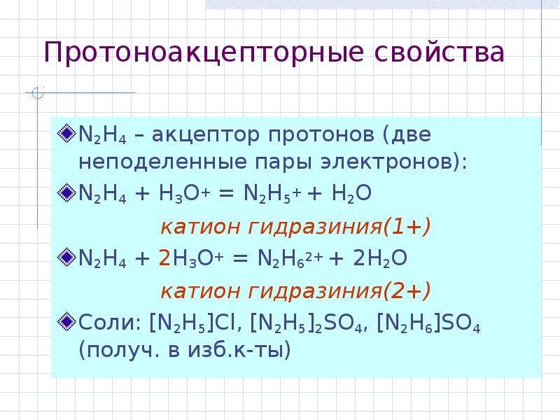 Химические свойства n o. N2 свойства. Химические свойства n2. N2 характеристика. N2h4 химические свойства.