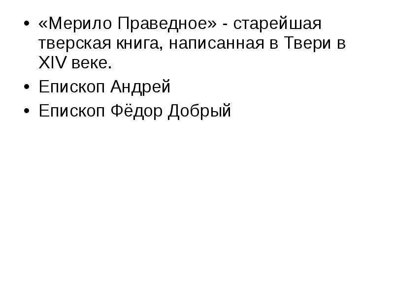 Мерило праведное. Мерило праведное книга. Мерило праведное характеристика. «Мерило праведное», сколько статей.