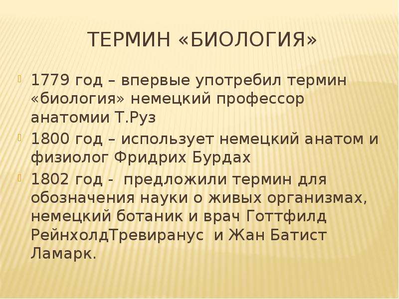 Термины по биологии. Термины биологии. Понятие биология. Фридрих Бурдах термин биология. Что такое термины в биологии 5.