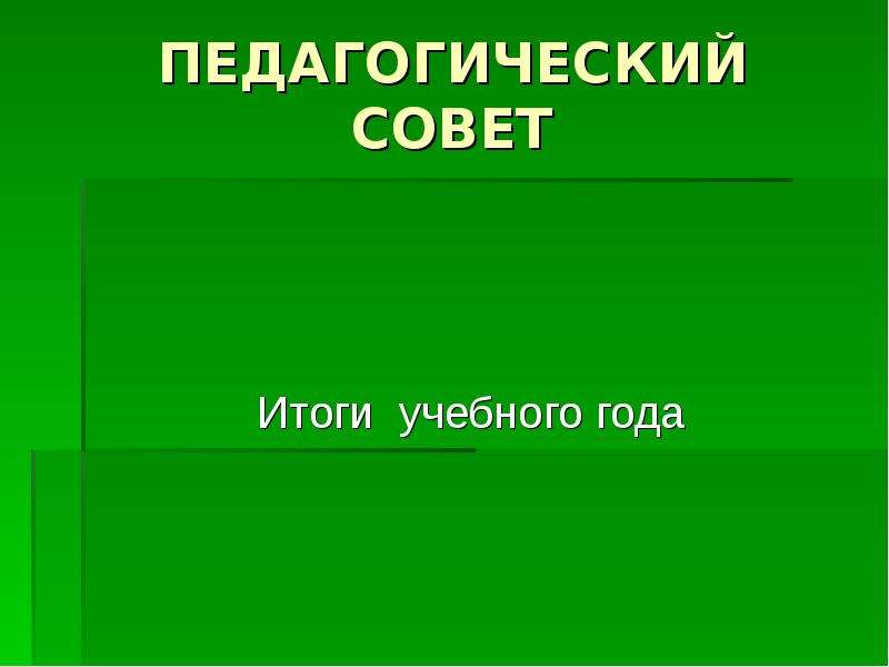 Итоги учебного года 6 класс презентация