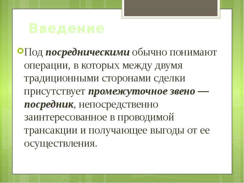 Понять операция. Виды торгово-посреднических операций. Понятие и виды торгово-посреднических операций. Под развитием обычно понимают. Виды торгово посреднических соглашений.